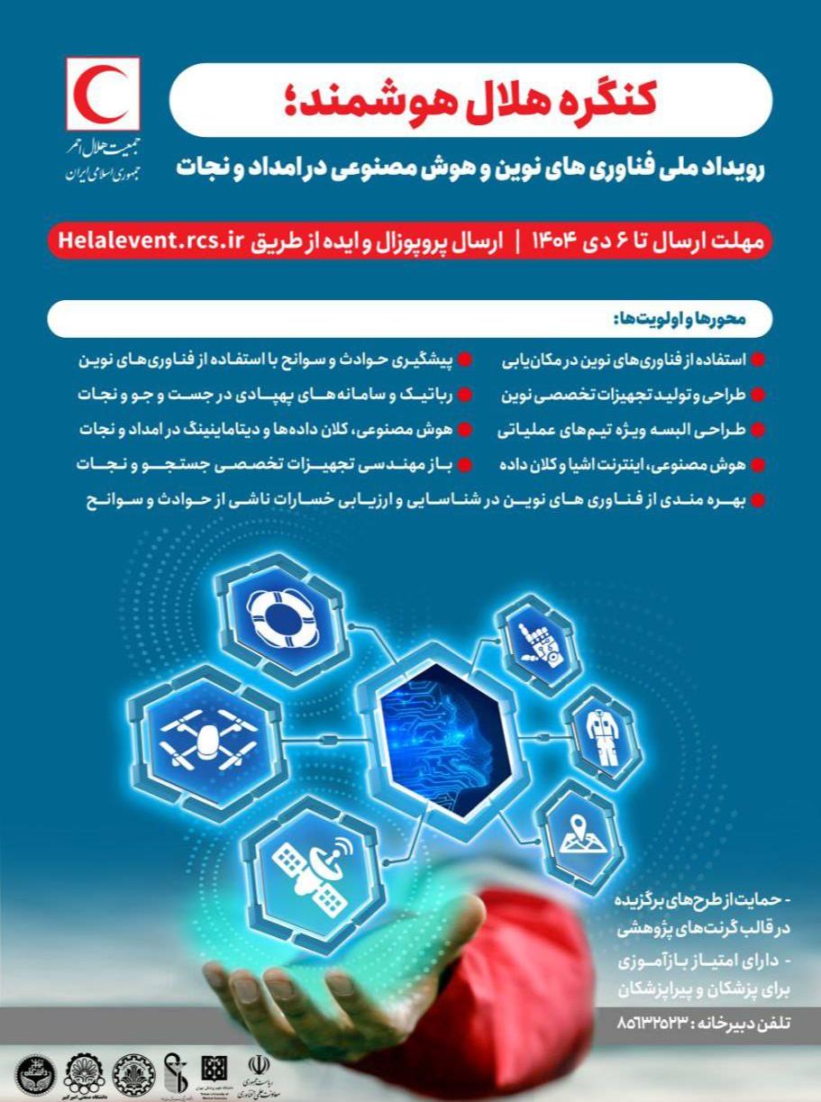 جمعیت هلال احمر برای نخستین‌بار «کنگره هلال هوشمند» را برگزار می‌کند